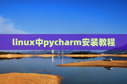 linux中pycharm安装教程